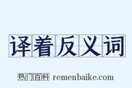 译着反义词是什么意思的图片